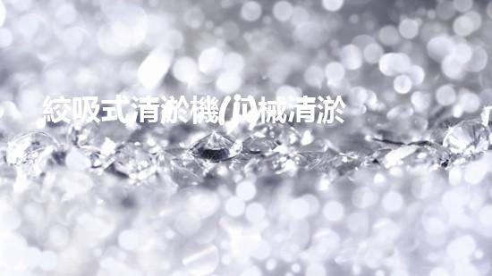 絞吸式清淤機(jī)械清淤工程揭秘！你明白哪些技術(shù)能有效提升水體管理效果嗎？